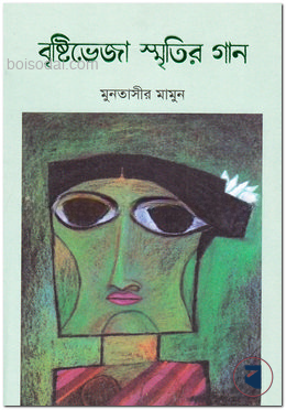 বৃষ্টিভেজা স্মৃতির গান