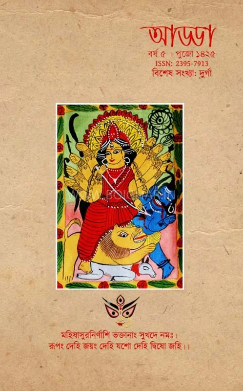 আড্ডা ১৪২৫ - স্পেশাল ইসু - দূর্গা