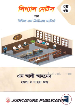 লিগ্যাল নোটস অন সিভিল এন্ড ক্রিমিনাল ম্যাটার্স
