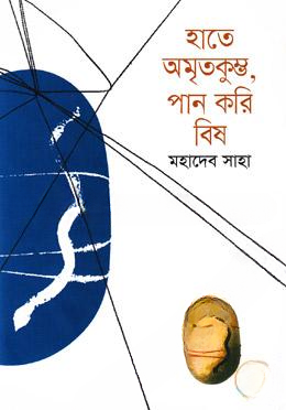 হাতে অমৃতকুম্ভ, পান করি বিষ