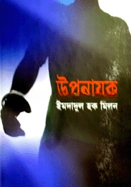উপনায়ক