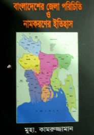 বাংলাদেশের জেলা পরিচিতি ও নামকরণের ইতিহাস