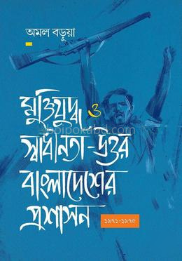মুক্তিযুদ্ধ ও স্বাধীনতা-উত্তর বাংলাদেশের প্রশাসন (১৯৭১-১৯৭৫)