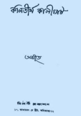 কলিতীর্থ কালীঘাট