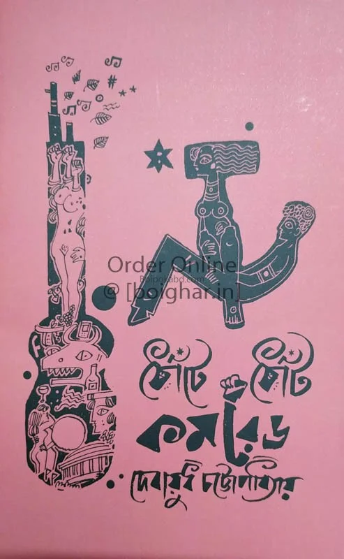 ঠোঁটে ঠোঁট করেদে