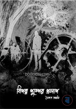 বিপন্ন পুষ্পের প্রলাপ