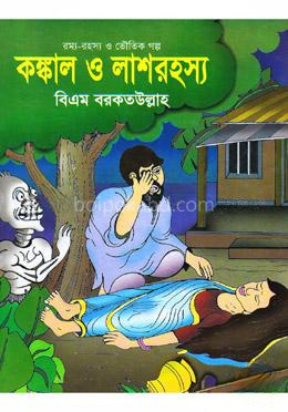 কঙ্কাল ও লাশরহস্য