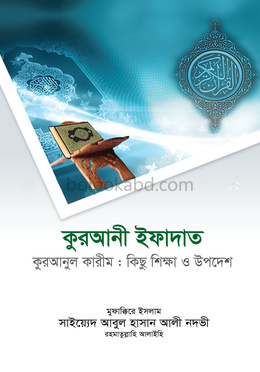 কুরআনী ইফাদাত