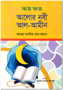গল্পে গল্পে আলোর নবী আল-আমীন