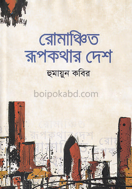 রোমাঞ্চিত রূপকথার দেশ