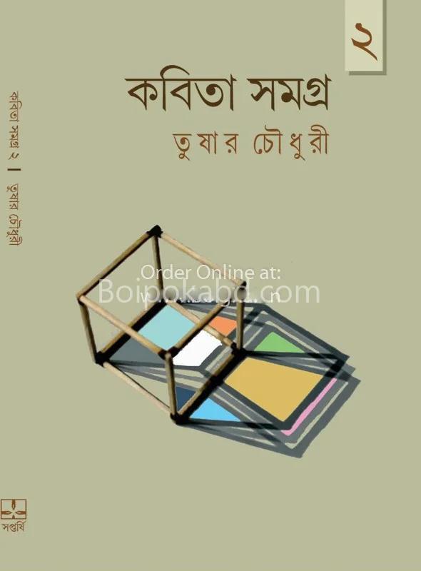 কবিতা সমগ্র খণ্ড ২ – তুষার চৌধুরী