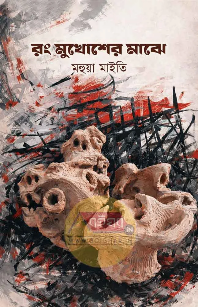 রং মুখোশের মাঝে - মহুয়া মাইটি