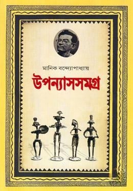 উপন্যাস সমগ্র