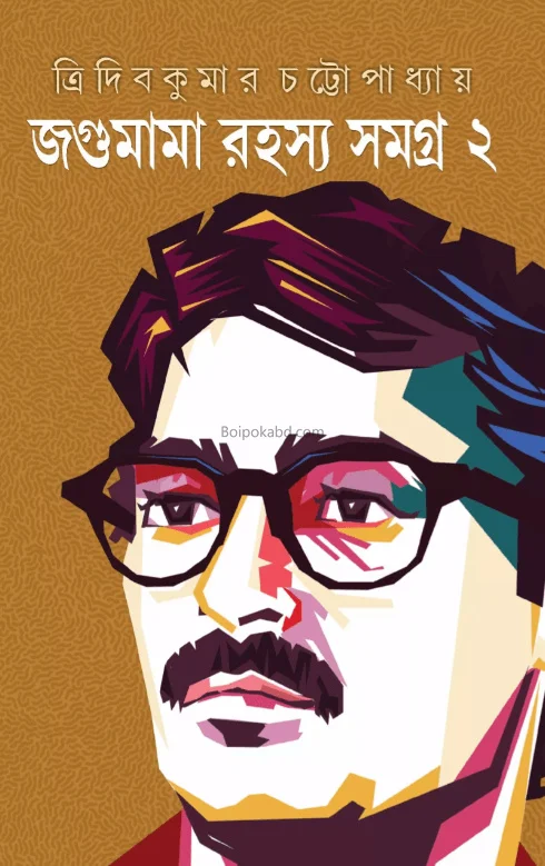 জাগামামা রহস্য সমগ্র ২