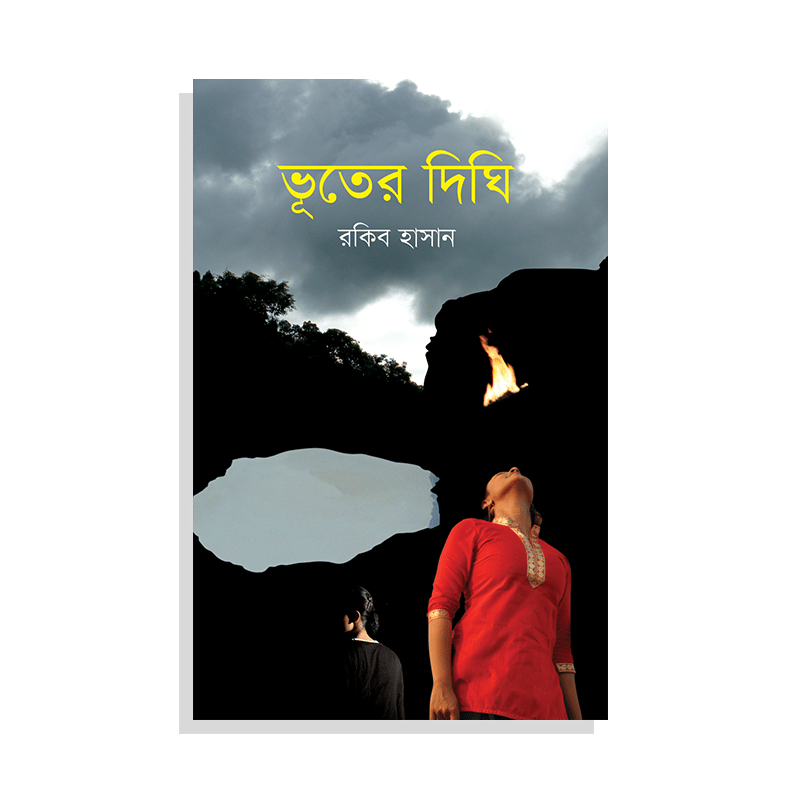 ভূতের দিঘি