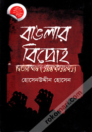 বাঙলার বিদ্রোহ-দ্বিতীয় খণ্ড (১৯৪৭-১৯৭১)