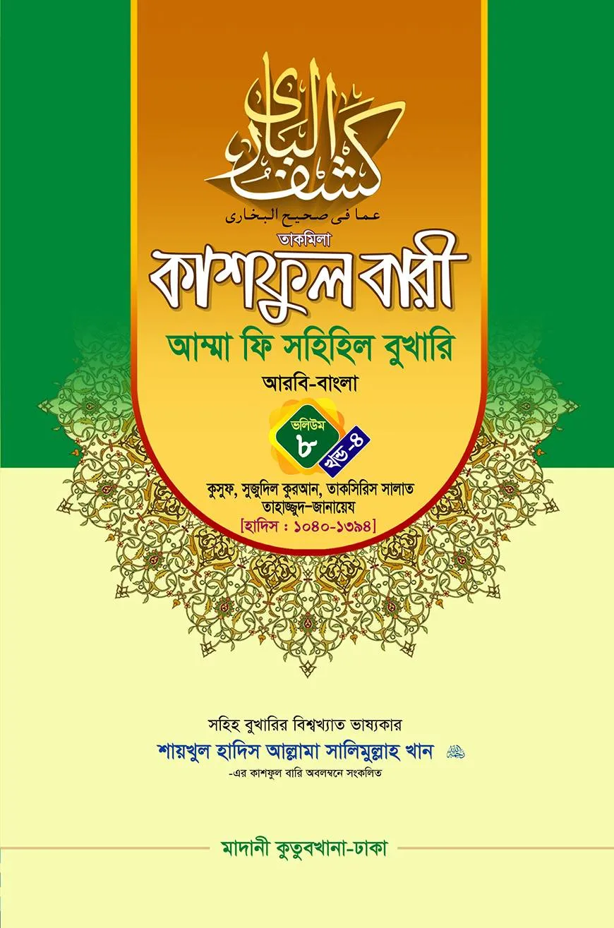 কাশফুল বারী খন্ড ৮ এর ৪ – (জামাত-তাকমিল)