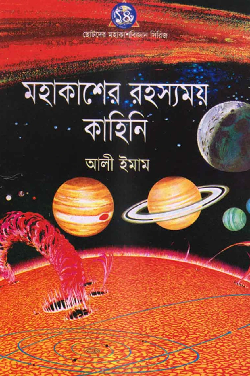 মহাকাশের রহস্যময় কাহিনী