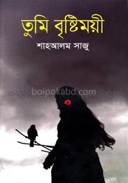 তুমি বৃষ্টিময়ী
