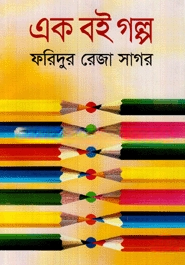 এক বই গল্প