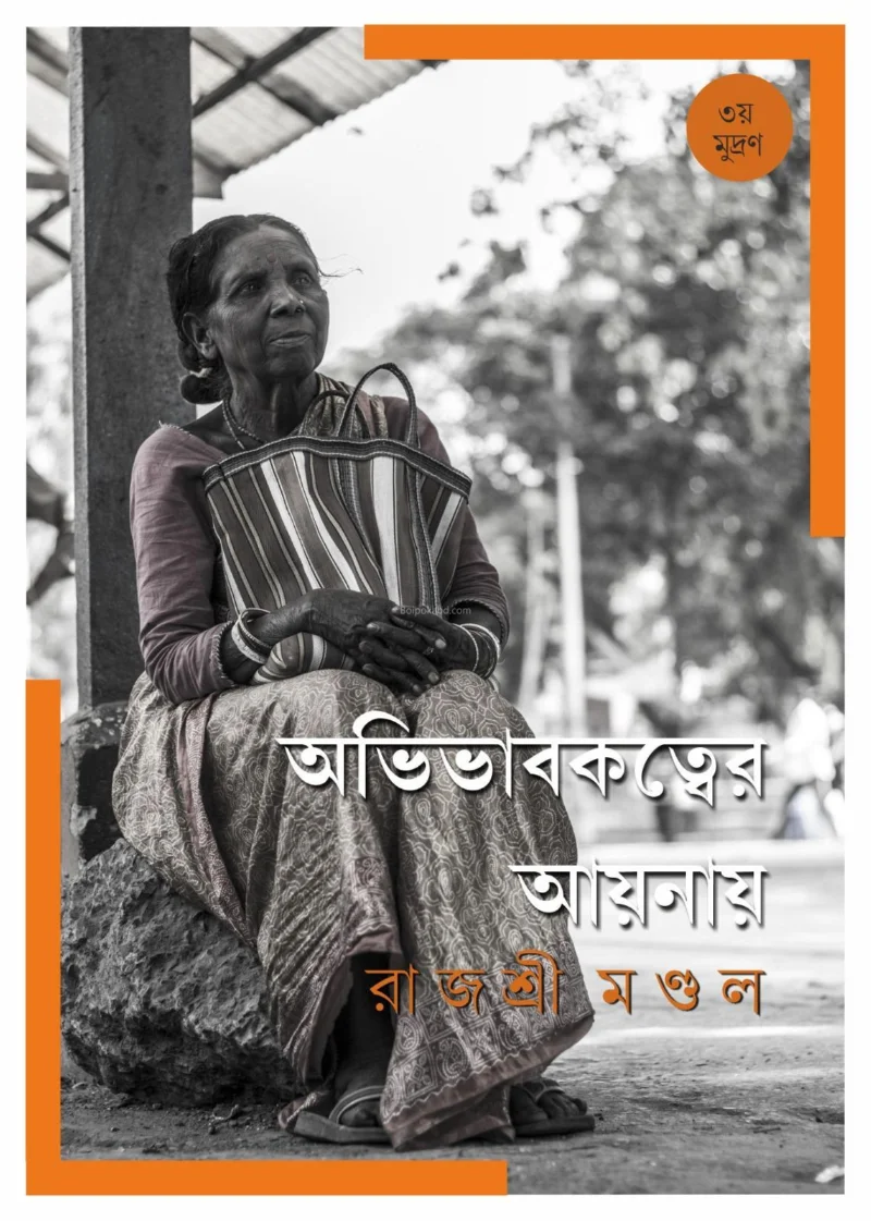 অভিভাবকত্বের আয়নায় - রাজশ্রী মন্ডল