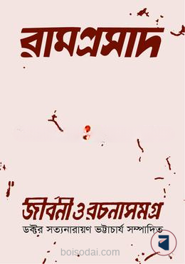 রামপ্রসাদ জীবন ও রচনাসমগ্র