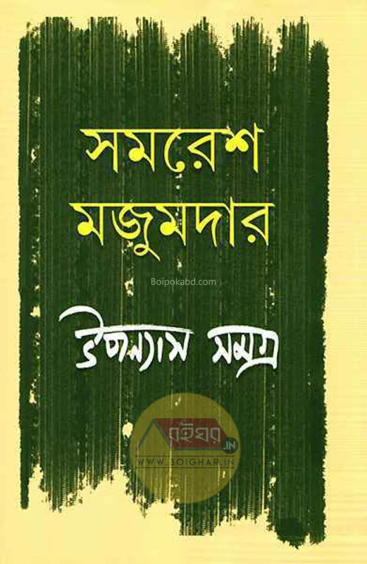 উপন্যাস সমগ্র খণ্ড ২ - সমরেশ মজুমদার