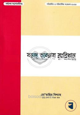 সহজ ভাবনায় সংবিধান (সর্বশেষ সংশোধনীসহ)
