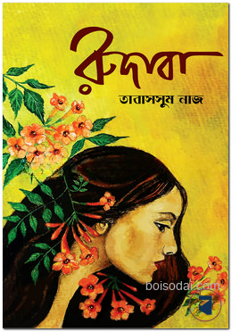 রুদাবা