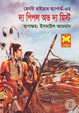 দ্য পিপল অভ দ্য মিস্ট