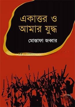 একাত্তর ও আমার যুদ্ধ