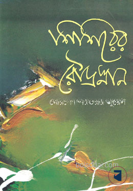 শিশিরের রৌদ্রস্নান