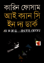 আই ক্যান সি ইন দ্য ডার্ক
