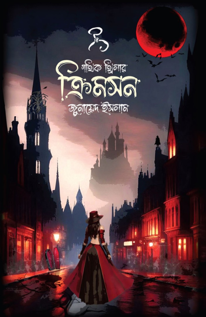 ক্রিমসন