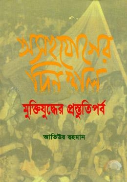 অসহযোগের দিনগুলি মুক্তিযুদ্ধের প্রস্তুতিপর্ব
