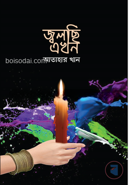 জ্বলছি এখন — ছবি 2
