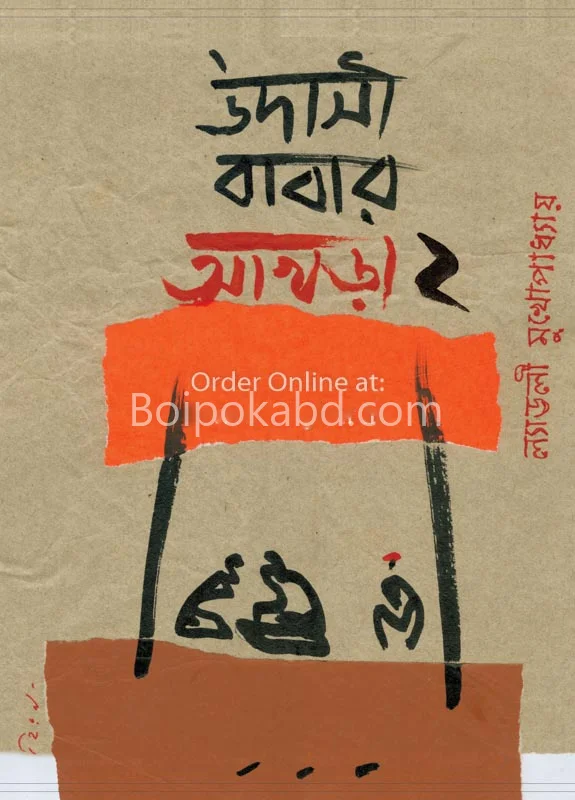 উদাসী বাবার করা ২