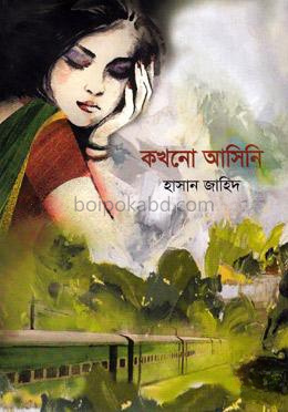 কখনো আসিনি