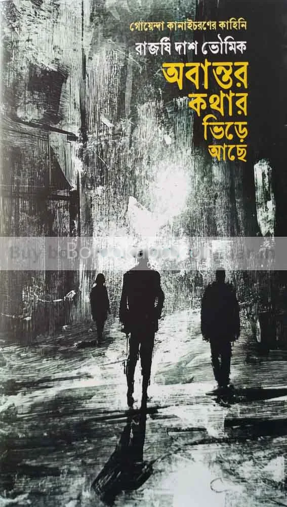 অবান্তর কথার ভিড়ে আছে - রাজর্ষি দাস ভৌমিক