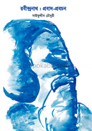 রবীন্দ্রনাথ : প্রবাদ-প্রবচন