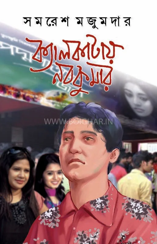 কলকাতায় নবকুমার