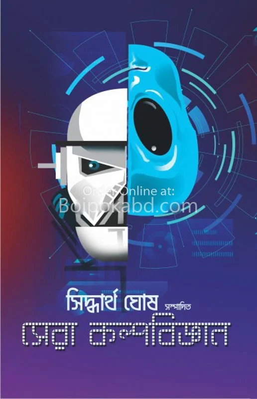সেরা কল্পবিজ্ঞান
