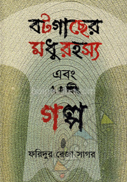 বটগাছের মধুরহস্য এবং ১২টি গল্প