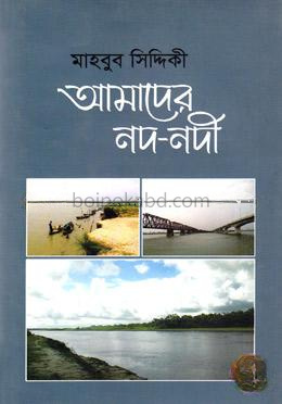 আমাদের নদ-নদী
