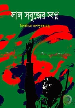 লাল সবুজের স্বপ্ন