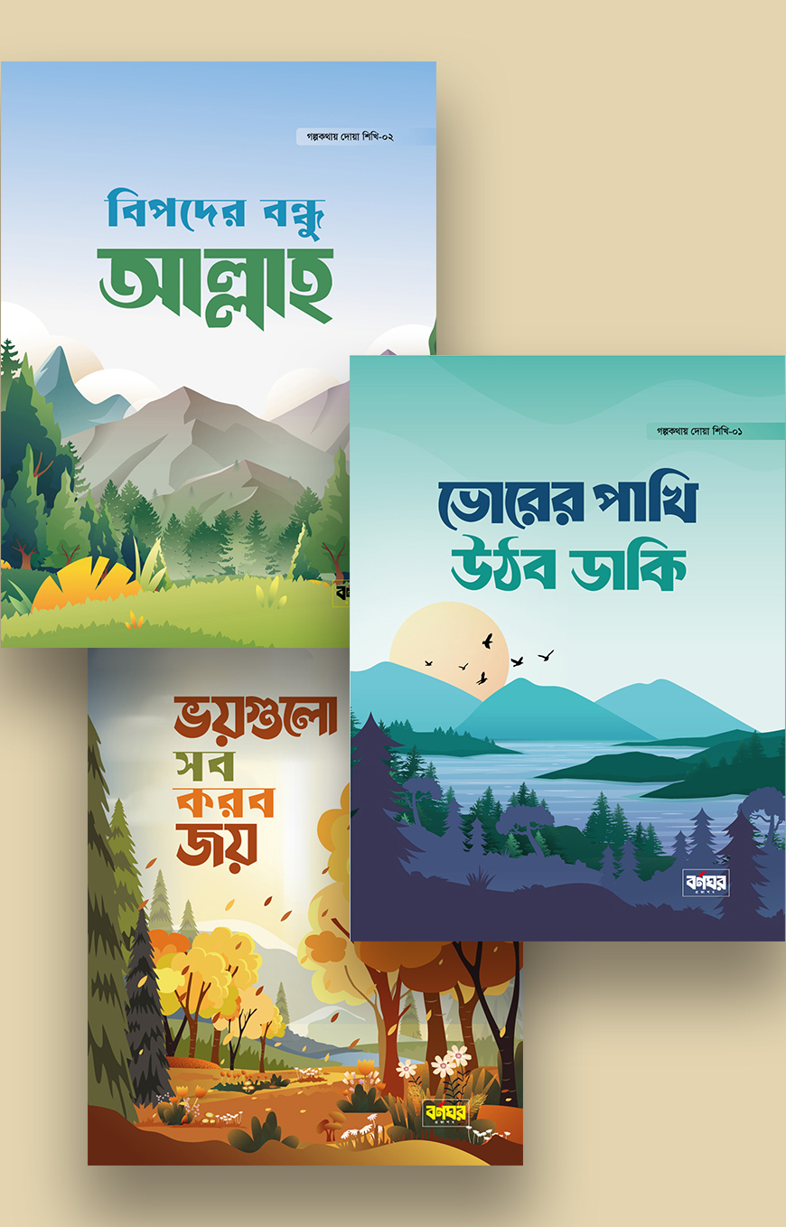 গল্পকথায় দোয়া শিখি
