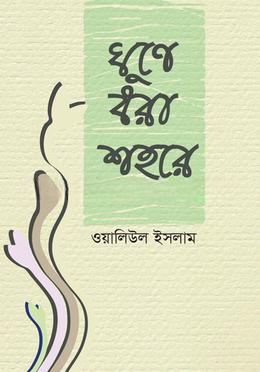ঘুণে ধরা শহরে