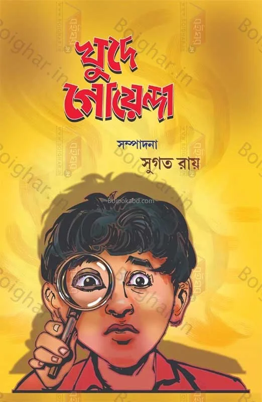খুদে গোয়েন্দা - সুগত রায়