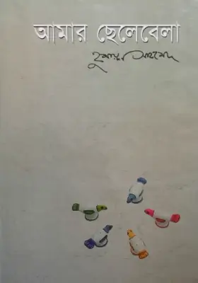 আমার ছেলেবেলা