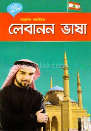 ৩০ দিনে শিখুন আধুনিক পদ্ধতিতে লেবানন ভাষা